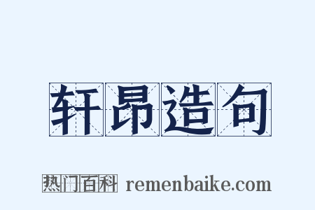 轩昂造句是什么意思的图片